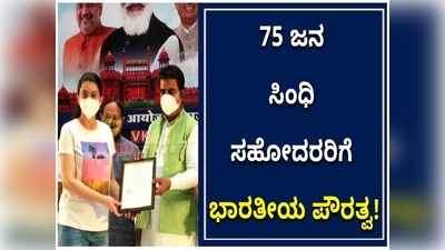 ಪಾಕಿಸ್ತಾನದಿಂದ ತಪ್ಪಿಸಿಕೊಂಡು ಭಾರತಕ್ಕೆ ಓಡಿ ಬಂದ 75 ಜನ ನಿರಾಶ್ರಿತರಿಗೆ ಭಾರತದ ಪೌರತ್ವ!