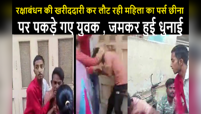 Video :रक्षाबंधन की खरीददारी कर लौट रही महिला का पर्स छीना, पकड़े गए तो हुई धुनाई