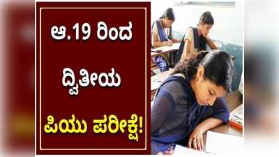 ಕೊರೊನಾ ಆತಂಕದಲ್ಲೇ ಆಗಸ್ಟ್ 19ರಿಂದ ದ್ವಿತೀಯ ಪಿಯುಸಿ ಪರೀಕ್ಷೆ ಪ್ರಾರಂಭ 