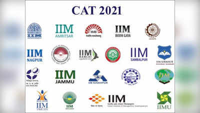 IIM CAT 2021 परीक्षेसाठी किमान गुणांची अट शिथील