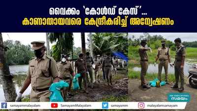 വൈക്കം കോള്‍ഡ് കേസ്...കാണാതായവരെ കേന്ദ്രീകരിച്ച് അന്വേഷണം