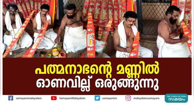 പത്മനാഭന്‍റെ മണ്ണില്‍ ഓണവില്ല് ഒരുങ്ങുന്നു