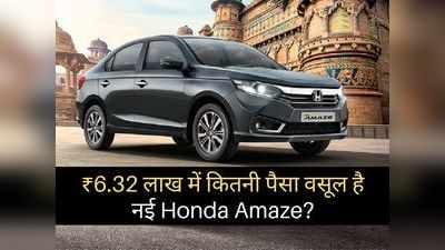 6.32 लाख रुपये में कितनी पैसा वसूल कार है नई Honda Amaze, दो मिनट में खुद करें फैसला