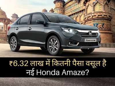 6.32 लाख रुपये में कितनी पैसा वसूल कार है नई Honda Amaze, दो मिनट में खुद करें फैसला