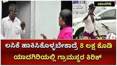 ಲಸಿಕೆ ಹಾಕಿಸಿಕೊಳ್ಳಬೇಕಾದ್ರೆ 8 ಲಕ್ಷ ಕೊಡಿ: ಯಾದಗಿರಿಯಲ್ಲಿ ಗ್ರಾಮಸ್ಥರ ಕಿರಿಕ್‌