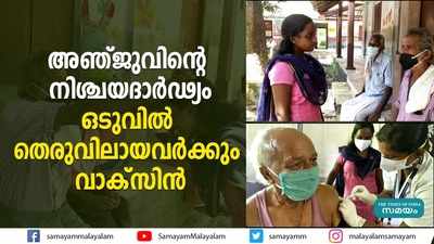 അഞ്ജുവിൻ്റെ ഇടപെടൽ; തെരുവിലായവർക്കും വാക്സിൻ