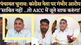 Panchayat Chunav: कांग्रेस नेता पर गंभीर आरोप, साबित नहीं ...तो AICC में जूते साफ करुंगा