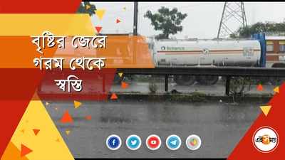 বৃষ্টির জেরে গরম থেকে স্বস্তি