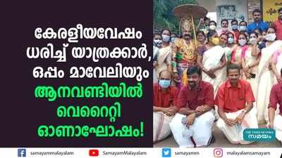 കേരളീയവേഷം ധരിച്ച് യാത്രക്കാര്‍, ഒപ്പം മാവേലിയും; ആനവണ്ടിയിൽ വെറൈറ്റി ഓണാഘോഷം!