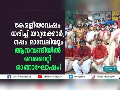 കേരളീയവേഷം ധരിച്ച് യാത്രക്കാര്‍, ഒപ്പം മാവേലിയും; ആനവണ്ടിയിൽ വെറൈറ്റി ഓണാഘോഷം!