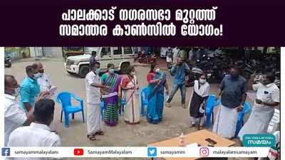 പാലക്കാട് നഗരസഭാ മുറ്റത്ത് സമാന്തര കൗണ്‍സില്‍ യോഗം! 