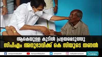 ആകെയുള്ള കുടിൽ പ്രളയമെടുത്തു; സിപിഎം അനുഭാവിക്ക് കെ സിയുടെ തണൽ