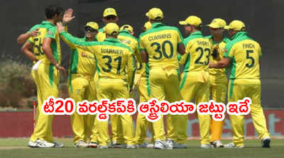 T20 World Cupకి ఆస్ట్రేలియా జట్టు ఇదే.. కెప్టెన్‌గా అరోన్ ఫించ్