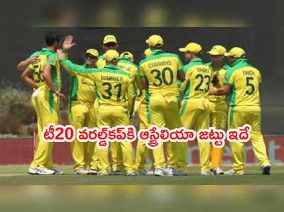 T20 World Cupకి ఆస్ట్రేలియా జట్టు ఇదే.. కెప్టెన్‌గా అరోన్ ఫించ్