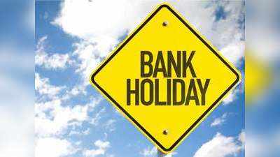 Bank Holidays In August 2021: आज से 5 दिन तक इन शहरों में बंद रहेंगे बैंक, घर से निकलने से पहले चेक कर लें अगस्त में छुट्टियों की पूरी लिस्ट!