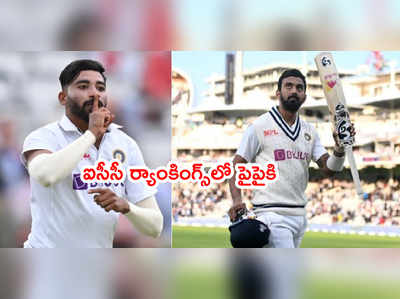 Mohammed Sirajకి కెరీర్ బెస్ట్ ర్యాంక్.. కేఎల్ రాహుల్ కూడా పైపైకి