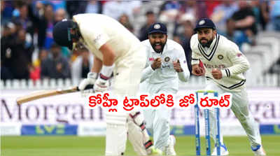 Virat Kohli మాస్టర్ ప్లాన్.. జో రూట్‌ని అలా బుట్టలో వేశాడట