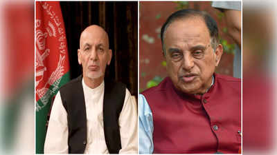 India Afghanistan: अफगाणच्या परागंदा राष्ट्रपतींना भारतात पाचारण करावं : सुब्रमण्यम स्वामी