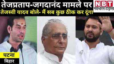 Bihar Politics: तेजप्रताप- जगदानंद सिंह मामले पर तेजस्वी यादव बोले- मैं सब कुछ ठीक कर दूंगा
