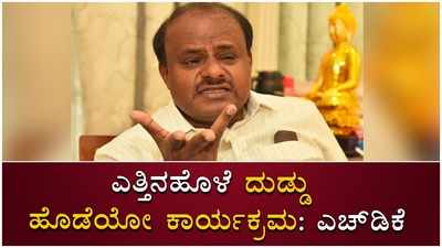 50 ಸಾವಿರ ಕೋಟಿ ಹಣ ಖರ್ಚು ಮಾಡಿದರೂ ಎತ್ತಿನಹೊಳೆ ಯೋಜನೆ  ಮುಗಿಯಲ್ಲ; ಎಚ್‌ಡಿಕೆ