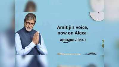 आता Alexa वर अमिताभ बच्चन ऐकवणार गाणी, डायलॉगही बोलून दाखवणार