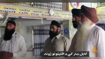 taliban : तालिबानने अफगाणिस्तानातील शिख आणि हिंदुंना दिले सुरक्षेचे आश्वासन!