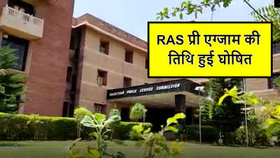 Rajasthan News : खत्म हुआ इंतजार, RAS प्री परीक्षा की तिथि घोषित, 27 और 28 अक्टूबर होगा रिटर्न