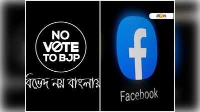 BJP-ফেসবুক আঁতাতের অভিযোগ, গায়েব No Vote To BJP গ্রুপ