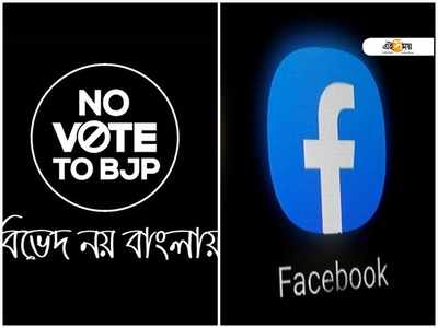 BJP-ফেসবুক আঁতাতের অভিযোগ, গায়েব No Vote To BJP গ্রুপ