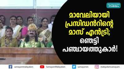 മാവേലിയായി പ്രസിഡന്‍റിന്‍റെ മാസ് എൻട്രി; ഞെട്ടി പഞ്ചായത്തുകാർ!