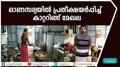 ഓണസദ്യയില്‍ പ്രതീക്ഷയർപ്പിച്ച് കാറ്ററിങ്ങ് മേഖല