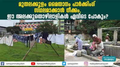 മുതലക്കുളം മൈതാനം പാർക്കിം​ഗ് സ്ഥലമാക്കാൻ നീക്കം, ഈ അലക്കുതൊഴിലാളികൾ എവിടെ പോകും?