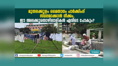 മുതലക്കുളം മൈതാനം പാർക്കിം​ഗ് സ്ഥലമാക്കാൻ നീക്കം, ഈ അലക്കുതൊഴിലാളികൾ എവിടെ പോകും? വീഡിയോ കാണാം