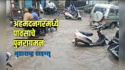 Heavy Rain : अहमदनगरमध्ये रस्ते जलमय, सखल भागात पाणी साचलं