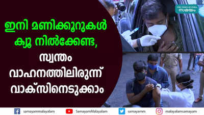 ഇനി മണിക്കൂറുകൾ ക്യൂ നിൽക്കേണ്ട,  സ്വന്തം വാഹനത്തിലിരുന്ന് വാക്‌സിനെടുക്കാം 