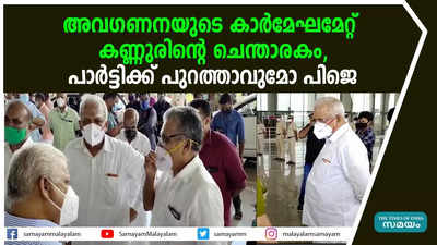 അവഗണനയുടെ കാർമേഘമേറ്റ് കണ്ണുരിൻ്റെ ചെന്താരകം, പാർട്ടിക്ക് പുറത്താവുമോ പിജെ