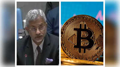 आतंक का Bitcoin कनेक्‍शन... जयशंकर बोले, मजबूत हुआ है ISIS, वर्चुअल करेंसी में भी दे रहा हत्याओं के लिए पैसा