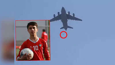 काबूल: विमानातून पडलेला युवक होता राष्ट्रीय फुटबॉलपटू