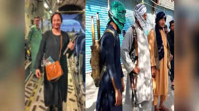Afghanistan Crisis: सड़क पर हथियार लेकर खड़े थे तालिबानी, तभी गाड़ी रोकी...काबुल से लौटी भारतीय महिला की आपबीती