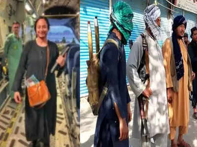 Afghanistan Crisis: सड़क पर हथियार लेकर खड़े थे तालिबानी, तभी गाड़ी रोकी...काबुल से लौटी भारतीय महिला की आपबीती