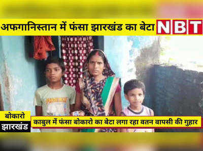 Bokaro News : अफगानिस्तान में फंसा झारखंड का बेटा, लगा रहा वतन वापसी की गुहार