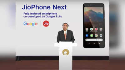 JioPhone Next: कीमत और फीचर्स लीक, अब जानें कब से शुरू होगी बिक्री और सारी जानकारी