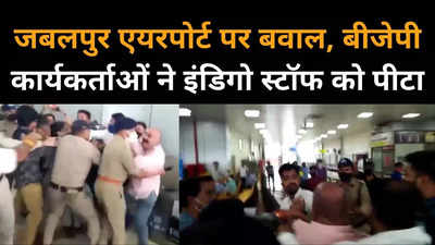 जबलपुर एयरपोर्ट पर बड़ा झगड़ा, स्टॉफ को बीजेपी कार्यकर्ताओं ने पीटा, देखें