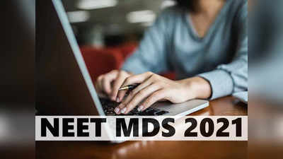 NEET MDS 2021: नीट एमडीएस काउंसलिंग रजिस्ट्रेशन शुरू, जानें सीट अलॉटमेंट शेड्यूल और रिजल्ट कब?