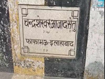 मरम्मत के लिए एक महीने बंद रहेगा प्रयागराज का 30 साल पुराना पुल, रूट बदलने से बढ़ेंगी लोगों की मुश्किलें