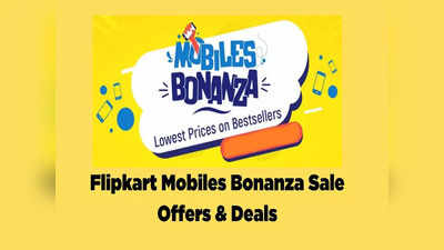 Flipkart Mobiles Bonanza Sale: ধামাকা অফার! মাত্র 7,999 টাকায় নামীদামি ব্র্যান্ডের স্মার্টফোন