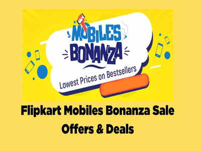 Flipkart Mobiles Bonanza Sale: ধামাকা অফার! মাত্র 7,999 টাকায় নামীদামি ব্র্যান্ডের স্মার্টফোন