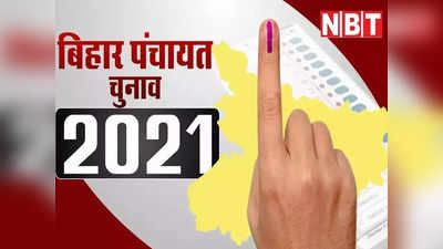 Bihar Panchayat Chunav : पटनावालों...जानिए आपकी पंचायत में किस दिन है वोटिंग, मुखिया से लेकर वोटर तक के लिए बड़ी खबर यहां है