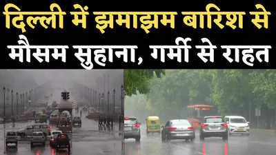 Rain in Delhi Today : दिल्ली के कई इलाकों में झमाझम बारिश, लोगों को गर्मी से मिली राहत