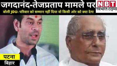 Bihar Politics: जगदानंद मामले को लेकर जेडीयू का तेजस्वी-तेजप्रताप पर बड़ा आरोप, कहा- दोनों ने लालू यादव को बंद करके रखा है